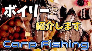 Carp Fishingボイリー紹介します‼️鯉釣り