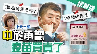 【盧秀芳辣晚報】疫苗買貴也來不及? 陳時中這句話是在甩鍋?!擺爛?! @中天新聞CtiNews  精華版