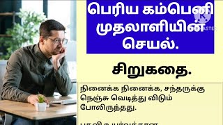 முதலாளியின் செயல் சரியா ? தவறா ? | மனம் உடைந்த அதிகாரி | சிறுகதை | படித்ததில் வலித்தது |தமிழ் கதைகள்