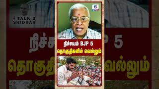 நிச்சயம் BJP 5 தொகுதிகளில் வெல்லும்