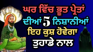 ਘਰ ਵਿੱਚ ਭੂਤ ਪ੍ਰੇਤਾਂ ਦੀਆਂ 5 ਖਾਸ ਨਿਸ਼ਾਨੀਆਂ । ਮਾੜੀ ਸ਼ਕਤੀ ਦੇ 5 ਸੰਕੇਤ ।#peer