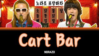 NORAZO - Cart Bar Lyrics (노라조 - 포장마차 가사) [Color Coded Lyrics Han/Rom/Eng]