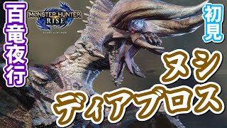 【MHRise実況】駆ける暴君ヌシ・ディアブロス 百竜夜行 初見【モンスターハンターライズ】