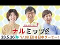 【日本ダービー！】ナルミッツ 競馬コーナー2023年5月26日oa