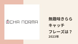 【OCHA NORMA】自称無趣味女子なきららが自己紹介に使えるキャッチフレーズを考える