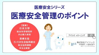 【医療機関における事故発生のメカニズム】医療安全コース／医療機関・介護施設専門eラーニングシステム／株式会社アイリック