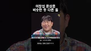 이창섭 문상훈 비슷한 듯 다른 둘