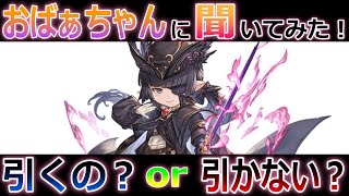 【グラブル】おばぁちゃん(シニアゲーマー)のガチャ事情！　模倣\u0026自己強化が素敵なアナザー「ルナール」HP減少という要素付きのこの性能はバァバには扱いきれないよね。結果は概要欄へ。【属性に捉われない】