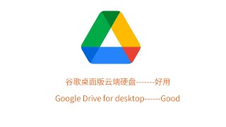 桌面版谷歌云端硬盘，非常好用的云盘，Google Drive for desktop