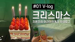 20201225 크리스마스 브이로그/신라호텔 딸기케이크/호텔인나인강남/마라탕 마라샹궈와 함께