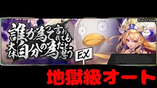 【タガタメ/地獄級】誰ガ為って言われても大体自分の為だと思う オート攻略【Sacky】