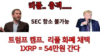 리플 해냈습니다.. 토요일밤 긴급속보..트럼프 리플 채택 선언. 1XRP 54만원 까지 가는 순간 공개.... #xrp