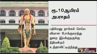 Madurai bench of the Chennai high court imposes a fine of Rs. 10,000/-