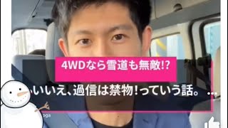 雪道も4WDなら無敵なのか！？　「いいえ、そういうことでもないんです」っていう話。発進はいいけどね！