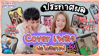 EP.พิเศษ วันนี้เรามาประกาศผลรางวัล เต้นCover เพลง พ่อไมโครเวฟ ลุ้นทองคำ 1 สลึง 10 รางวัล