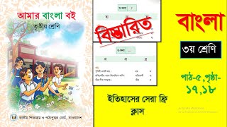 Class 3 Bangla Boi 2025 Pat 5 Page 17,18| ৩য় শ্রেণির বাংলা বই-২০২৫ পাঠ-৫ পৃষ্ঠা ১৭,১৮ ।।