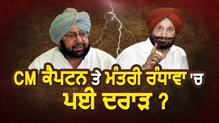 Exclusive : CM Captain और Minister Sukhjinder Randhawa में पड़ी दरार ?