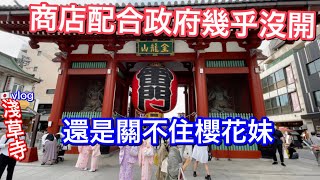 東京淺草寺 | 跟疫情生活了一年的日本週末 | 台灣排骨便當在淺草 | 跟蹤櫻花妹 | 日本旅遊vlog