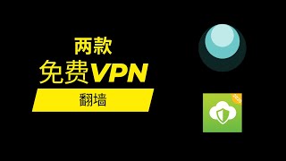 免费 VPN 科学上网 翻墙  两款稳定使用两年多的 VPN
