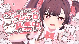 🎀【#新人Vtuber】初見さんのお悩み相談も◎マシュマロもぐもぐ【#個人勢 】