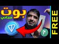 إثبات سحب من بوت جديد ومجاني على تلغرام 💰 | طريقة سهلة ومضمونة للربح! 🚀