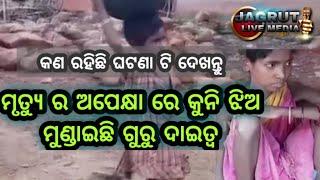 ମୃତ୍ୟୁ ଅପେକ୍ଷାରେ | କୁନି ଝିଅ ମୁଣ୍ଡାଇଛି ଗୁରୁ ଦାୟିତ୍ୱ