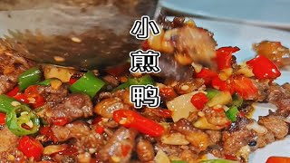 自贡小煎鸭下酒安逸惨了