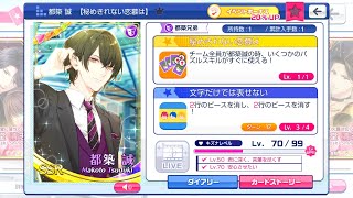 〈スタマイ〉SSR　都築誠『秘めきれない恋慕は』Lv,70