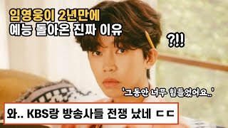 임영웅 2년만에 예능 돌아온 진짜 이유와 방송3사의 충격적 반응