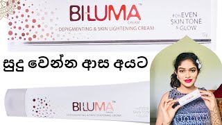 පැහැපත් සමකට Doctor's recommend BILUMA Cream එක#nithya#sinhala#biluma#cream#bilumacream#nithyabiluma