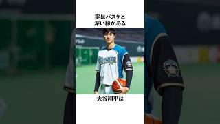 「実はバスケと深い縁がある」大谷翔平の雑学　#大谷翔平  #ドジャース  #野球  #shoheiohtani  #バスケ