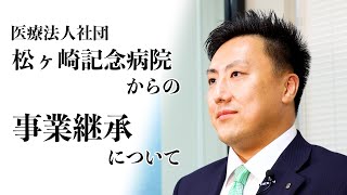 医療法人社団松ヶ崎記念病院からの事業継承について