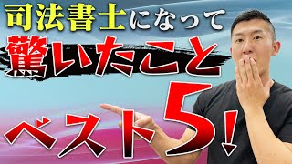 司法書士になって驚いたこと５選