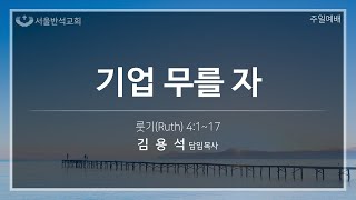 2022/11/27 서울반석교회  주일3부 실시간예배