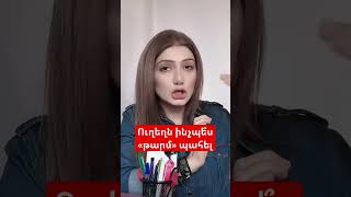 «Թարմ» պահել ուղեղը