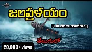 జలప్రళయం | Full documentary in telugu | నోవాహు ఓడ నిజంగా ఉందా?  | #Bible facts