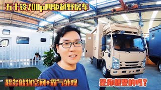 五十铃700p四驱越野房车，超多储物空间+霸气外观，是你想要的吗【老金游记】