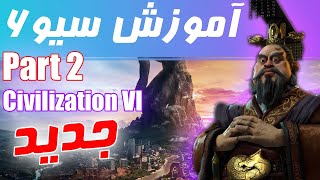 آموزش کامل  بازی سیویلیزیشن 6 (قسمت 2) [Civilization 6]