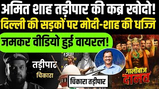 Live News: आप ने शाह को कहा चिकारा तड़ीपार ? | Amit Shah Chikara Tadipar | PM Modi | Arvind Kejriwal