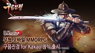 무협 모바일 MMORPG '구음진경 for Kakao' 정식 출시