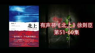 有声书《北上》茅盾文学奖获奖作品 第51-60集