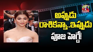 అప్పుడు రాశికన్నా..ఇప్పుడు పూజ హెగ్డే! | Movies Now | Pooja Hegde | hmtv Entertainment