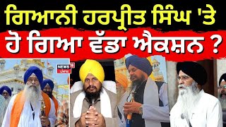 SGPC Meeting | ਜਥੇਦਾਰ ਨਾਰਾਜ਼, SGPC ਨੇ ਗਿ. ਹਰਪ੍ਰੀਤ 'ਤੇ ਲਿਆ ਵੱਡਾ ਫੈਸਲਾ | Giani Harpreet Singh | News18