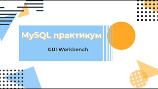 MySQL. Проектирование базы данных в графическом интерфейсе Workbench