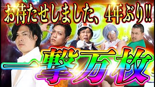 【奇跡の一撃万枚】スマスロは1日28万円勝てるんです【崖チャレGODサドンデス #14】