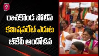 రాచకొండ పోలీస్ కమిషనరేట్ ఎదుట బీజేపీ ఆందోళన | BJP Concerns At Rachakonda Police Commissionerate