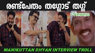 ധ്യാൻ മണിക്കുട്ടനെ ഊക്കി വിട്ടു 😂  Manikuttan dhyan interview troll ] Sks trolls