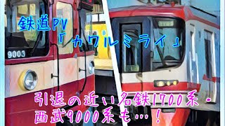 鉄道PV カワルミライ　ありがとう西武9000系\u0026名鉄1700系