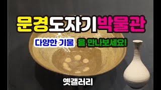 [옛갤러리] 문경도자기박물관