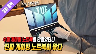 내가 직접 수제 게이밍 노트북을 만들었더니 진짜 게이밍 노트북이 왔다 / ASUS TUF gaming F16